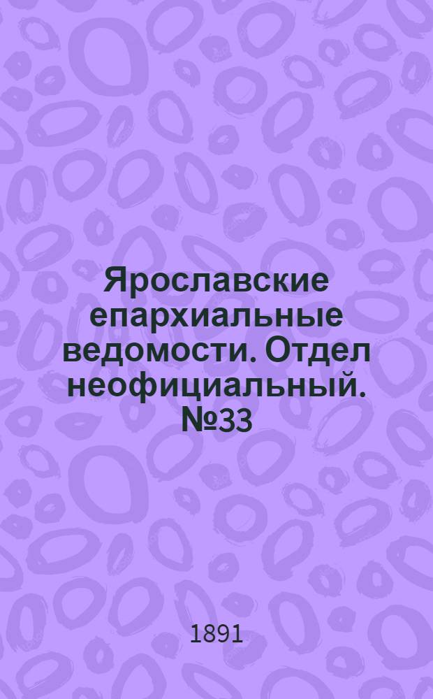 Ярославские епархиальные ведомости. Отдел неофициальный. № 33 (13 августа 1891 г.)