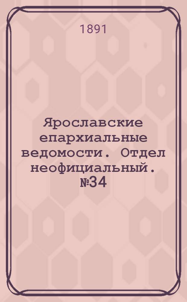 Ярославские епархиальные ведомости. Отдел неофициальный. № 34 (20 августа 1891 г.)