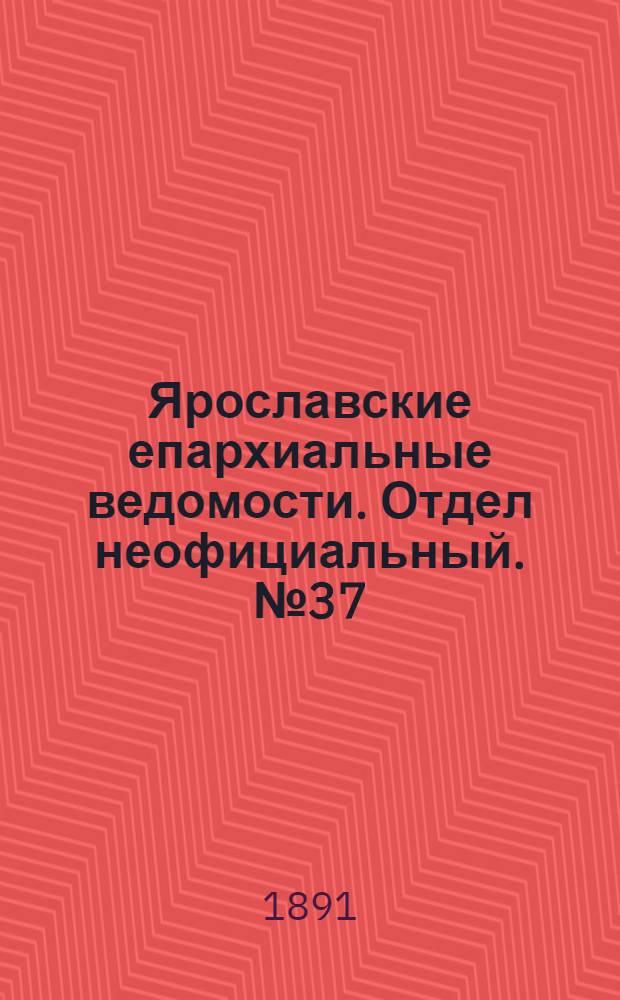 Ярославские епархиальные ведомости. Отдел неофициальный. № 37 (10 сентября 1891 г.)