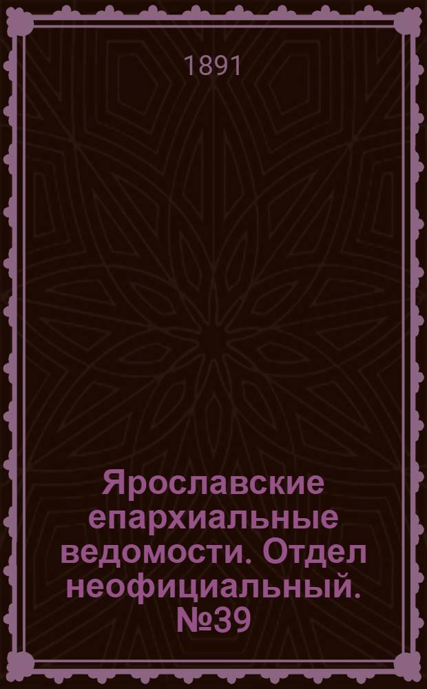 Ярославские епархиальные ведомости. Отдел неофициальный. № 39 (24 сентября 1891 г.)