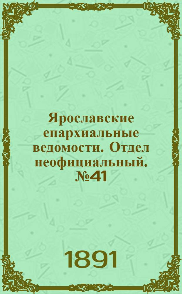 Ярославские епархиальные ведомости. Отдел неофициальный. № 41 (8 октября 1891 г.)