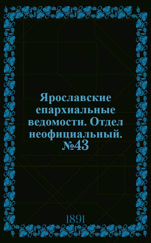 Ярославские епархиальные ведомости. Отдел неофициальный. № 43 (22 октября 1891 г.)