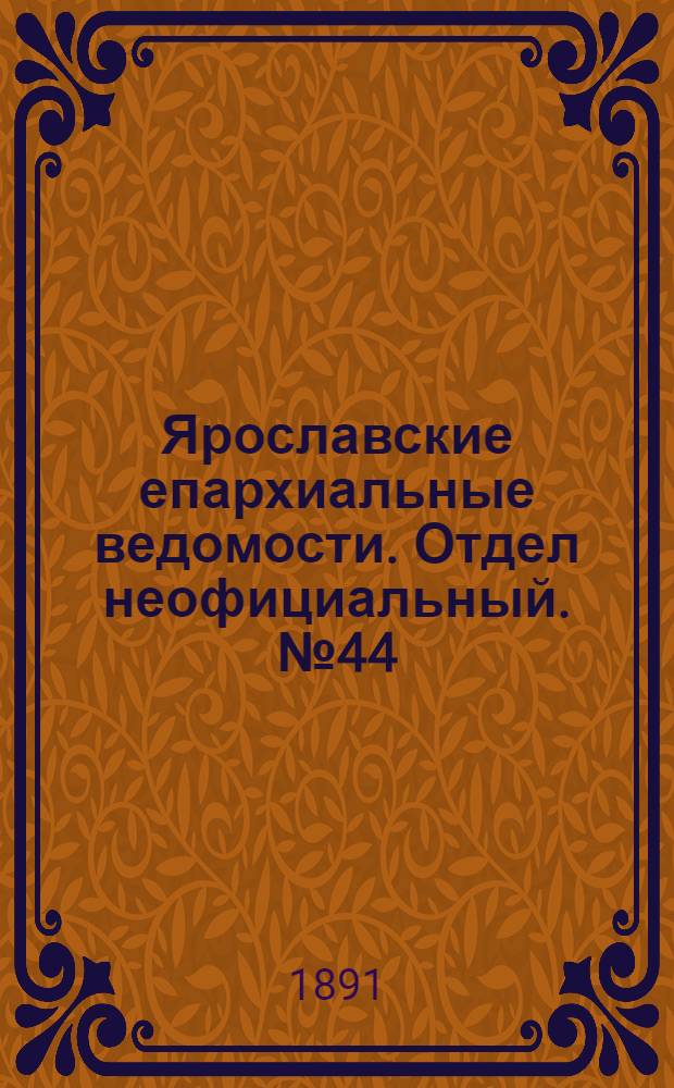 Ярославские епархиальные ведомости. Отдел неофициальный. № 44 (29 октября 1891 г.)