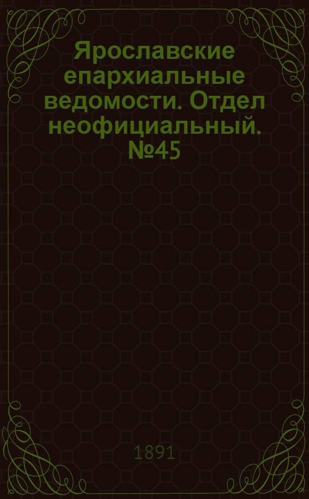 Ярославские епархиальные ведомости. Отдел неофициальный. № 45 (5 ноября 1891 г.)