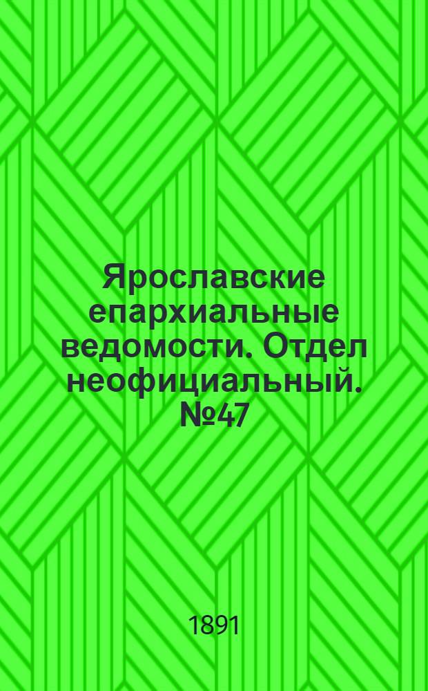 Ярославские епархиальные ведомости. Отдел неофициальный. № 47 (19 ноября 1891 г.)