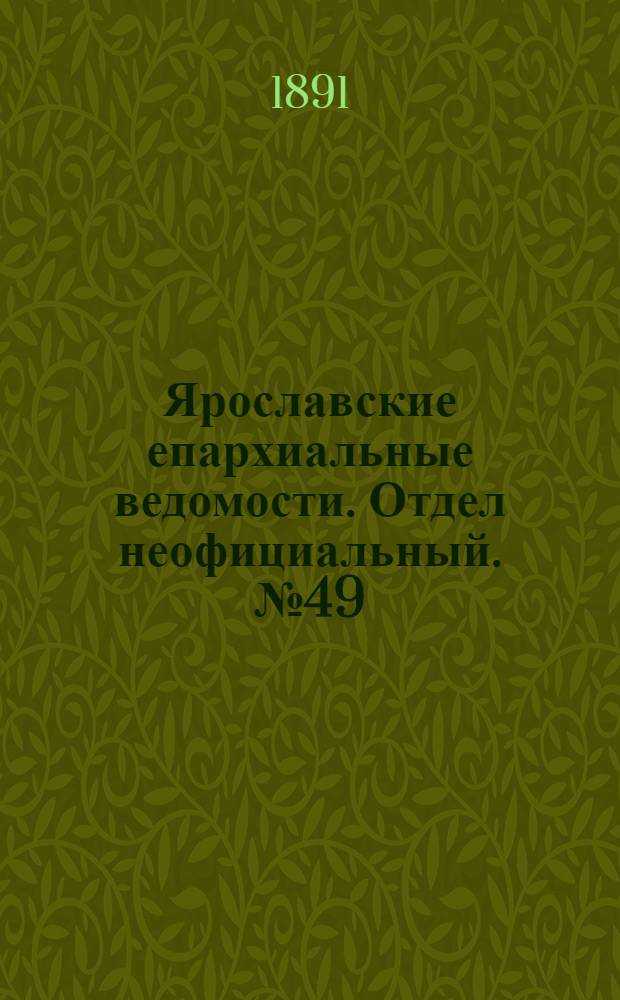 Ярославские епархиальные ведомости. Отдел неофициальный. № 49 (3 декабря 1891 г.)
