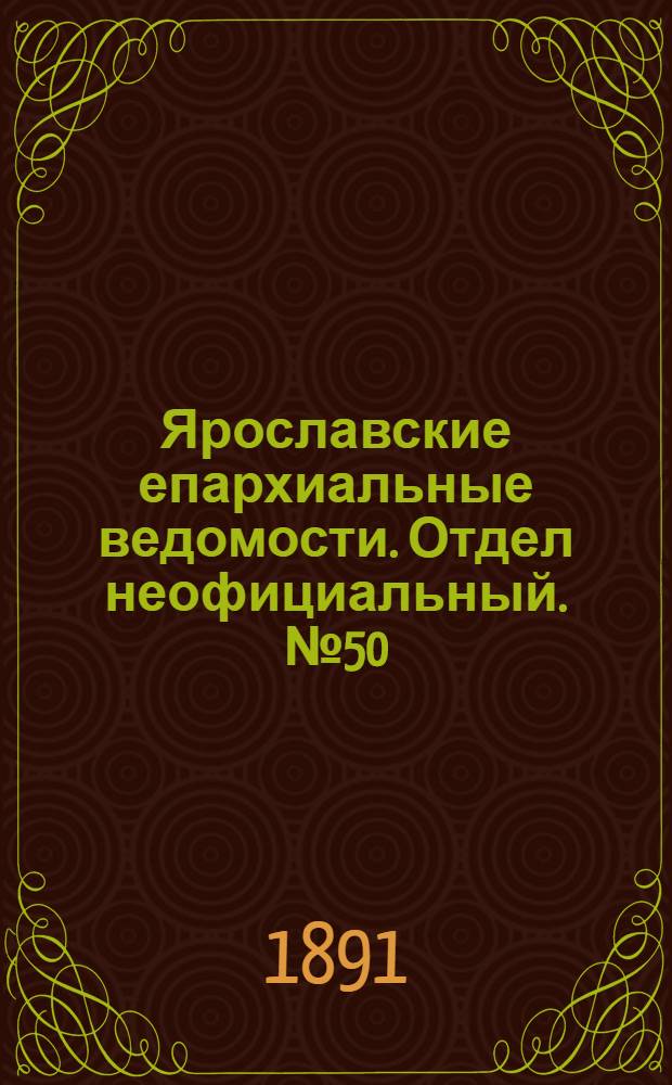 Ярославские епархиальные ведомости. Отдел неофициальный. № 50 (10 декабря 1891 г.)