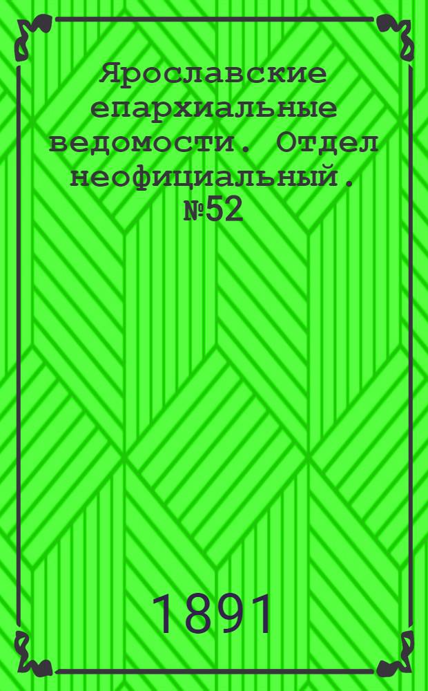 Ярославские епархиальные ведомости. Отдел неофициальный. № 52 (24 декабря 1891 г.)