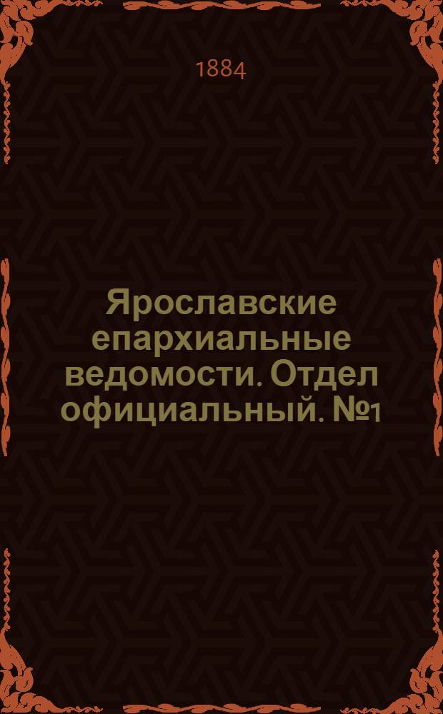 Ярославские епархиальные ведомости. Отдел официальный. № 1 (2 января 1884 г.)