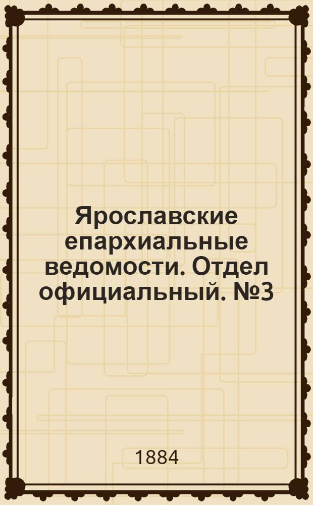 Ярославские епархиальные ведомости. Отдел официальный. № 3 (16 января 1884 г.)