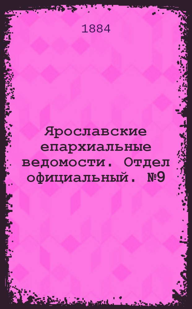 Ярославские епархиальные ведомости. Отдел официальный. № 9 (27 февраля 1884 г.)
