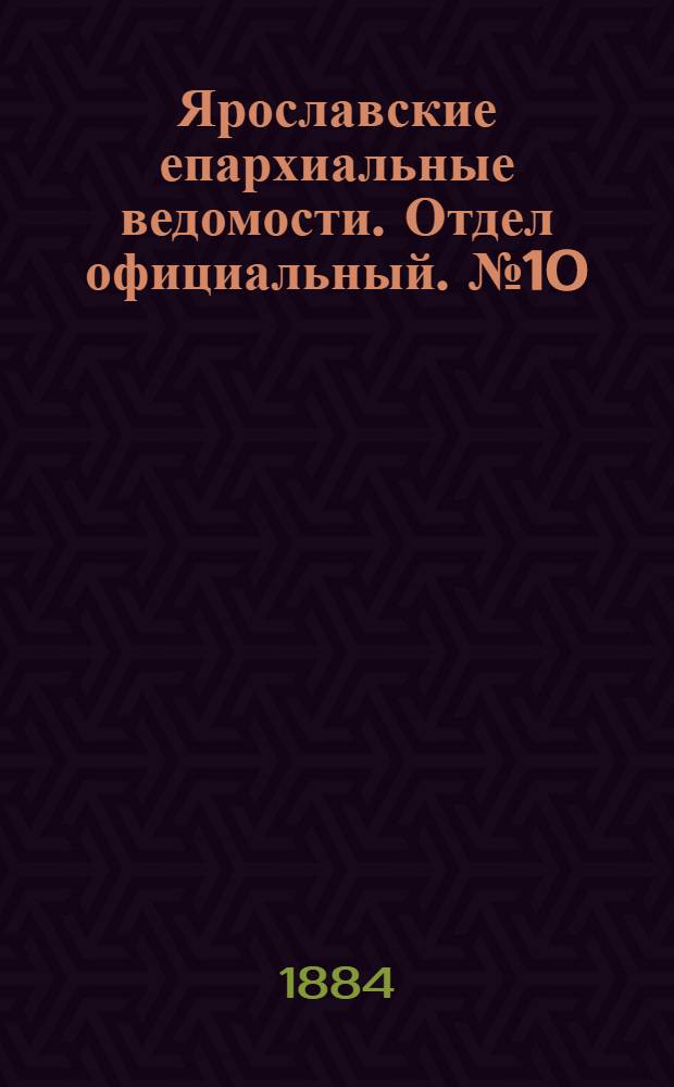 Ярославские епархиальные ведомости. Отдел официальный. № 10 (5 марта 1884 г.)