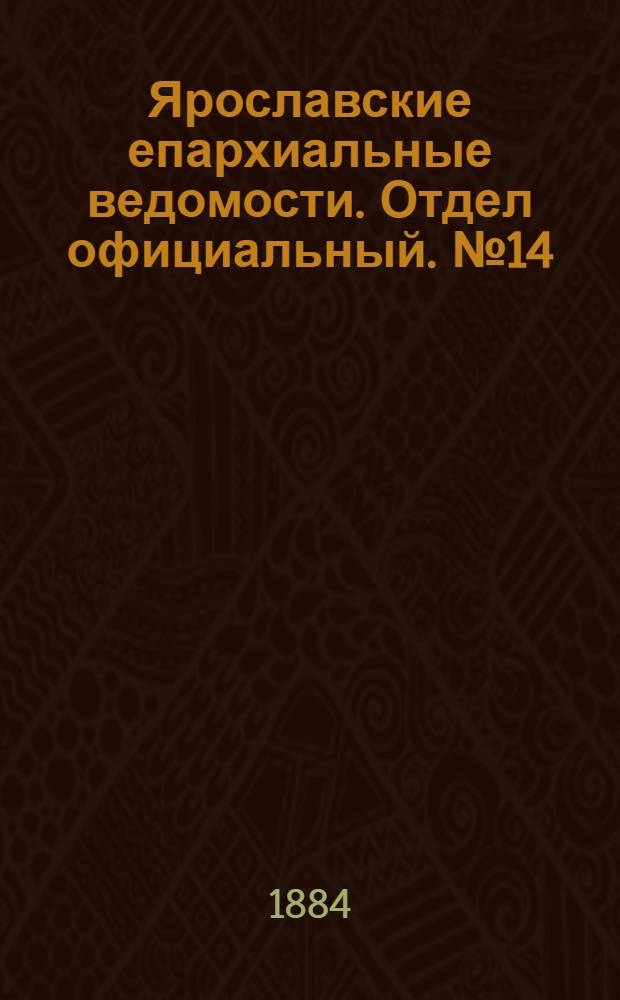 Ярославские епархиальные ведомости. Отдел официальный. № 14 (2 апреля 1884 г.)