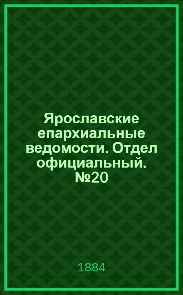 Ярославские епархиальные ведомости. Отдел официальный. № 20 (14 мая 1884 г.)