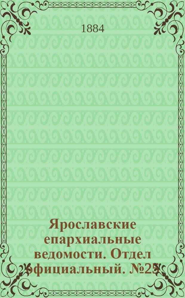 Ярославские епархиальные ведомости. Отдел официальный. № 25 (18 июня 1884 г.)
