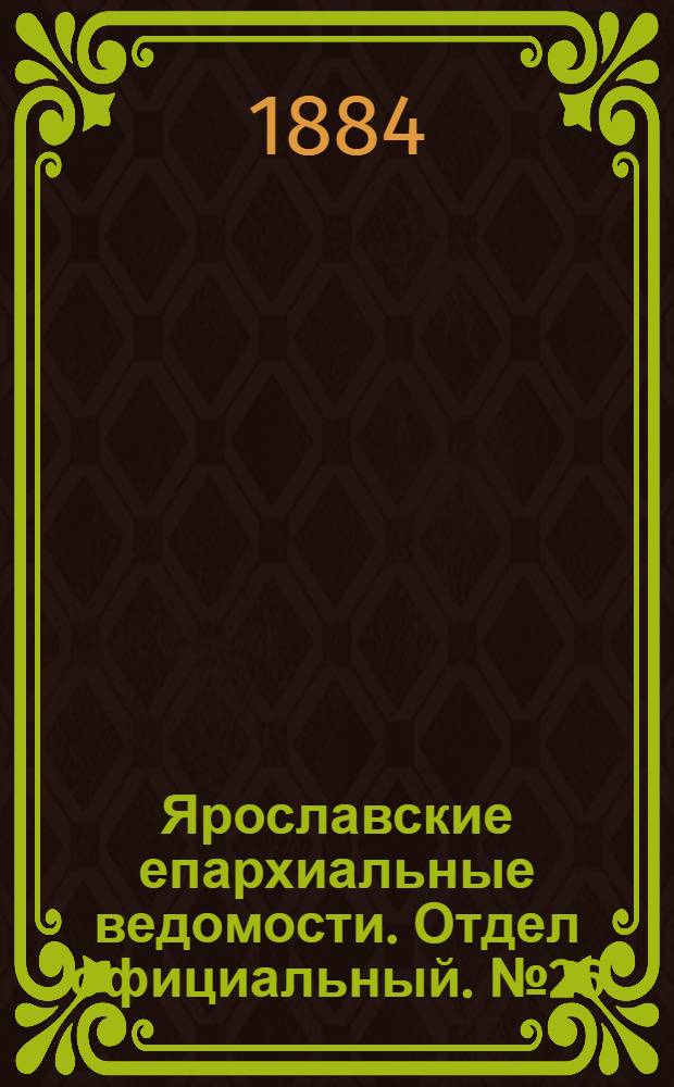 Ярославские епархиальные ведомости. Отдел официальный. № 26 (25 июня 1884 г.)