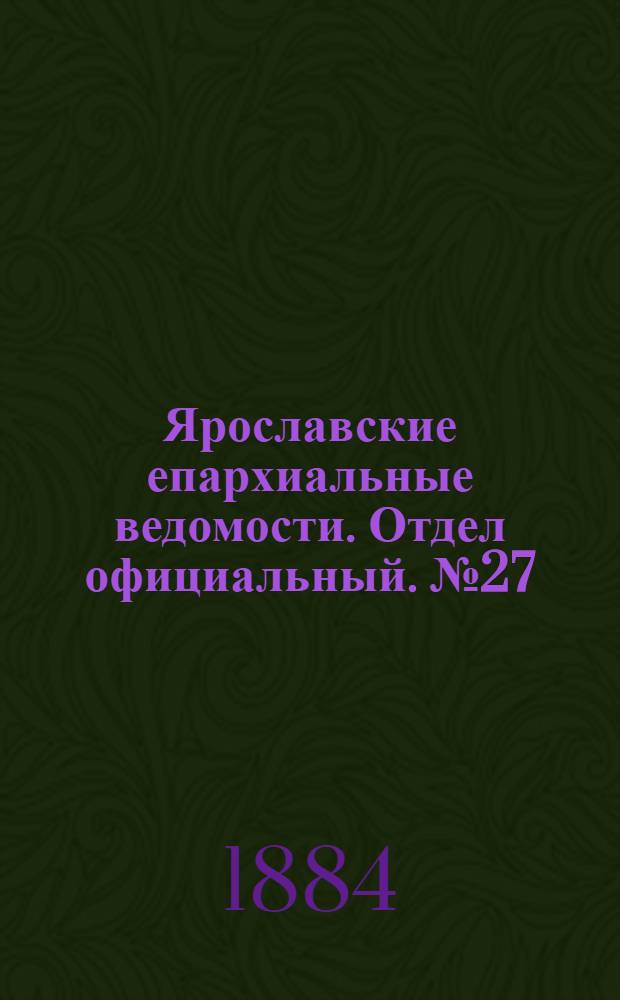 Ярославские епархиальные ведомости. Отдел официальный. № 27 (2 июля 1884 г.)
