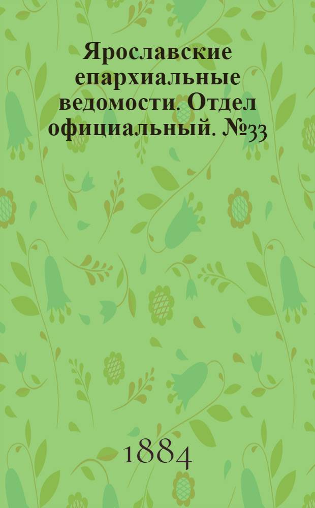 Ярославские епархиальные ведомости. Отдел официальный. № 33 (13 августа 1884 г.)