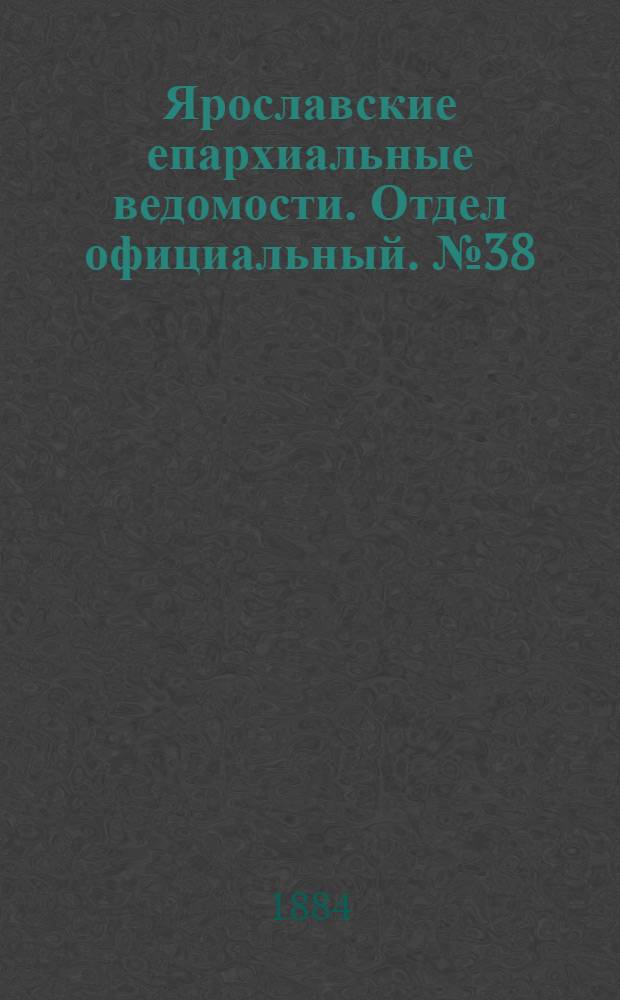 Ярославские епархиальные ведомости. Отдел официальный. № 38 (17 сентября 1884 г.)
