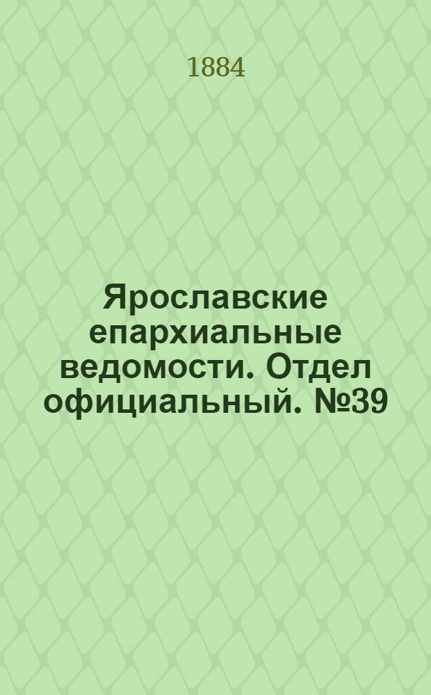 Ярославские епархиальные ведомости. Отдел официальный. № 39 (24 сентября 1884 г.)