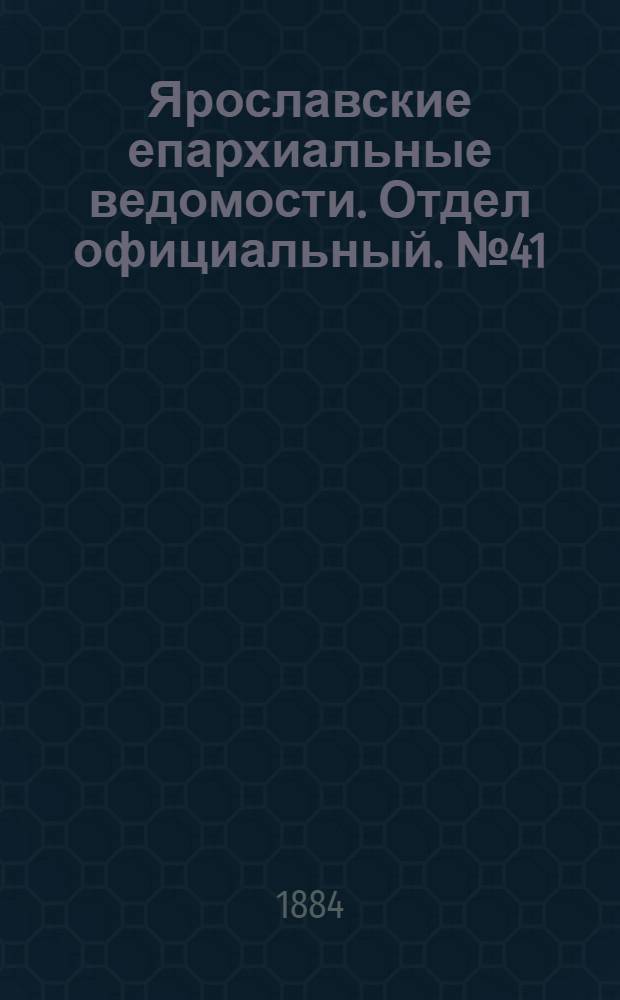 Ярославские епархиальные ведомости. Отдел официальный. № 41 (8 октября 1884 г.)