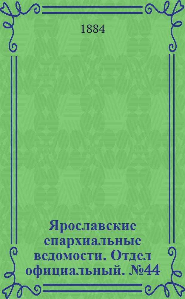 Ярославские епархиальные ведомости. Отдел официальный. № 44 (29 октября 1884 г.)