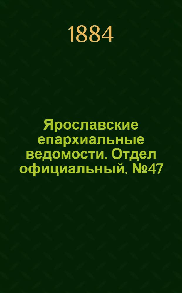 Ярославские епархиальные ведомости. Отдел официальный. № 47 (19 ноября 1884 г.)