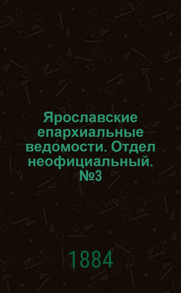 Ярославские епархиальные ведомости. Отдел неофициальный. № 3 (16 января 1884 г.)