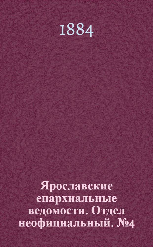 Ярославские епархиальные ведомости. Отдел неофициальный. № 4 (23 января 1884 г.)