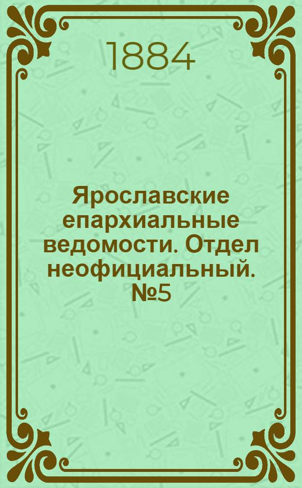 Ярославские епархиальные ведомости. Отдел неофициальный. № 5 (30 января 1884 г.)