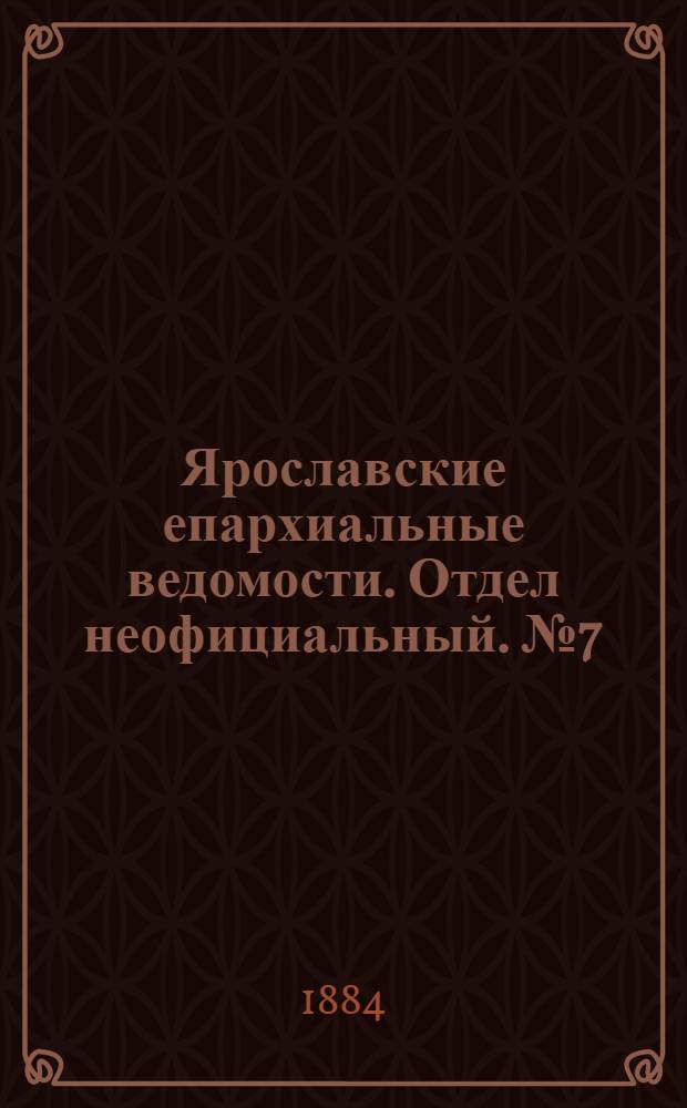 Ярославские епархиальные ведомости. Отдел неофициальный. № 7 (13 февраля 1884 г.)