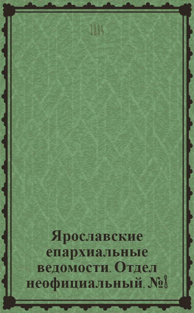 Ярославские епархиальные ведомости. Отдел неофициальный. № 8 (20 февраля 1884 г.)