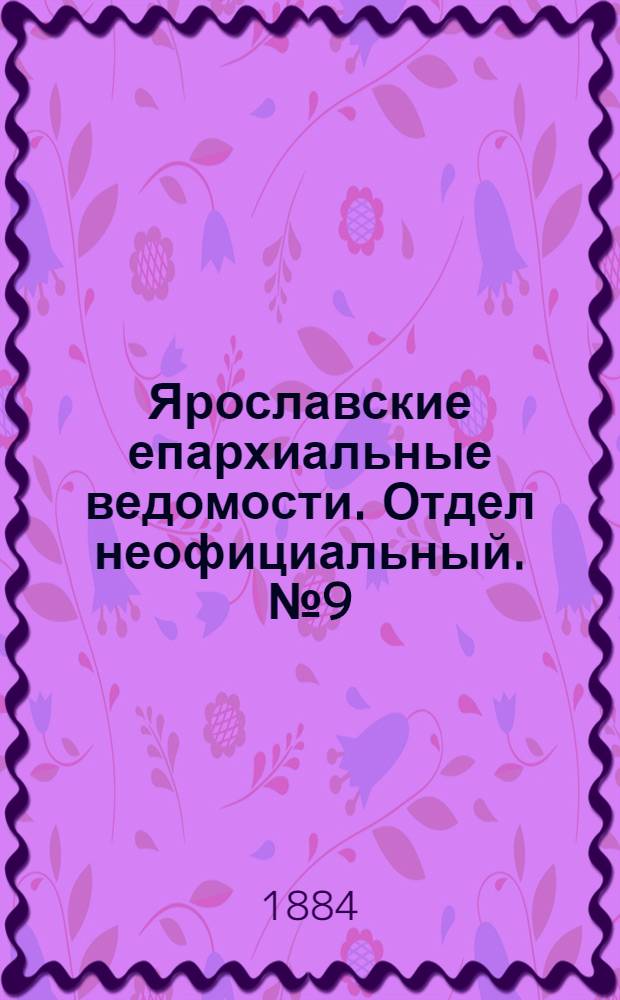 Ярославские епархиальные ведомости. Отдел неофициальный. № 9 (27 февраля 1884 г.)