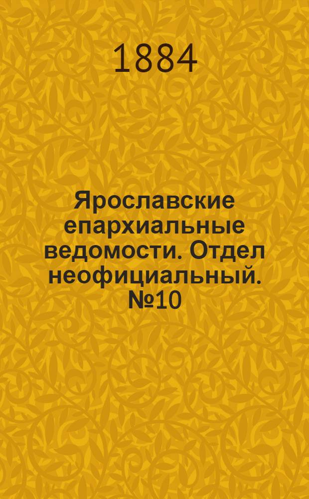 Ярославские епархиальные ведомости. Отдел неофициальный. № 10 (5 марта 1884 г.)