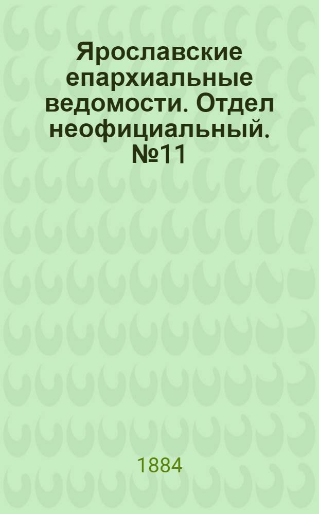 Ярославские епархиальные ведомости. Отдел неофициальный. № 11 (12 марта 1884 г.)