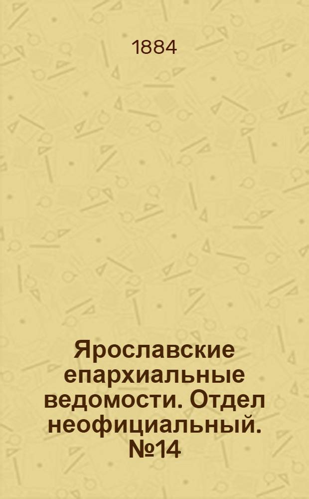 Ярославские епархиальные ведомости. Отдел неофициальный. № 14 (2 апреля 1884 г.)