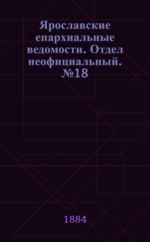 Ярославские епархиальные ведомости. Отдел неофициальный. № 18 (30 апреля 1884 г.)