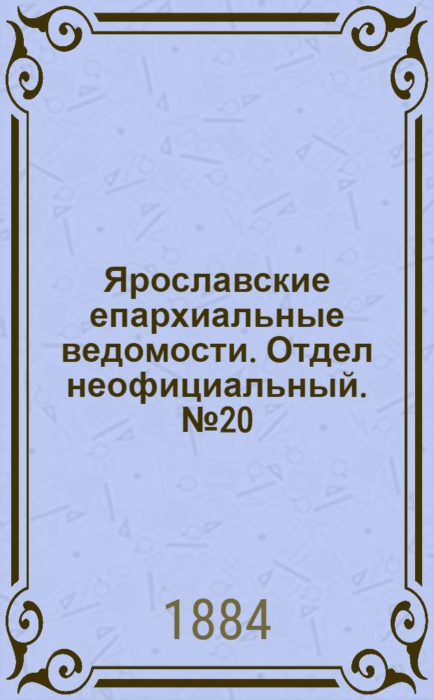 Ярославские епархиальные ведомости. Отдел неофициальный. № 20 (14 мая 1884 г.)