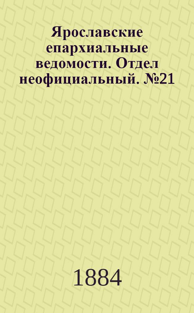 Ярославские епархиальные ведомости. Отдел неофициальный. № 21 (21 мая 1884 г.)