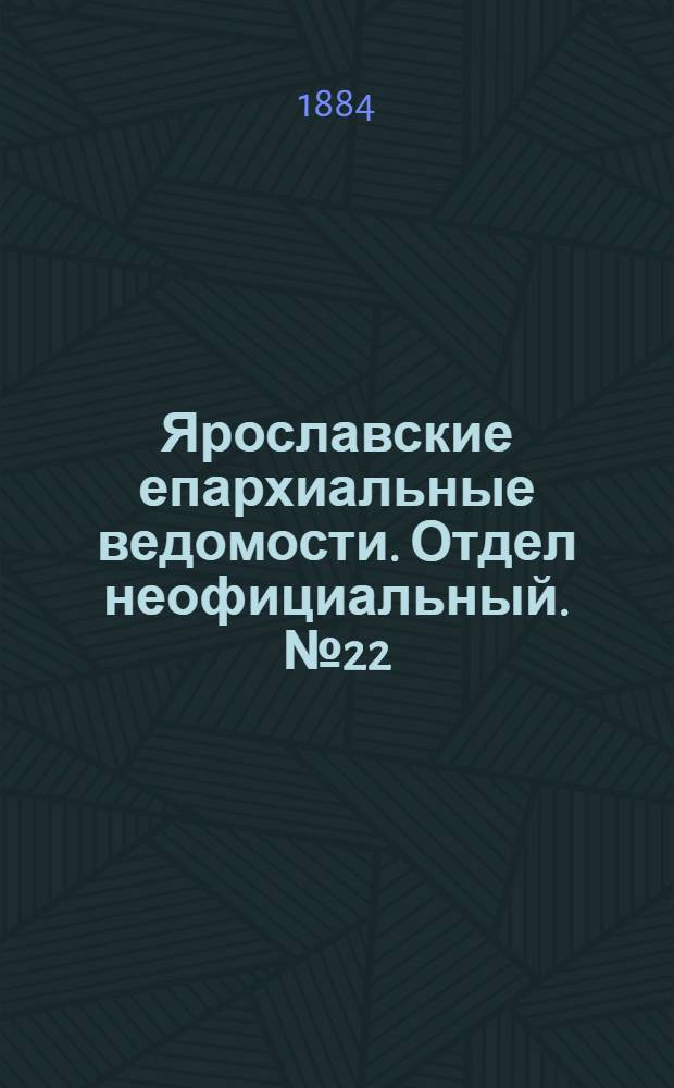 Ярославские епархиальные ведомости. Отдел неофициальный. № 22 (28 мая 1884 г.)