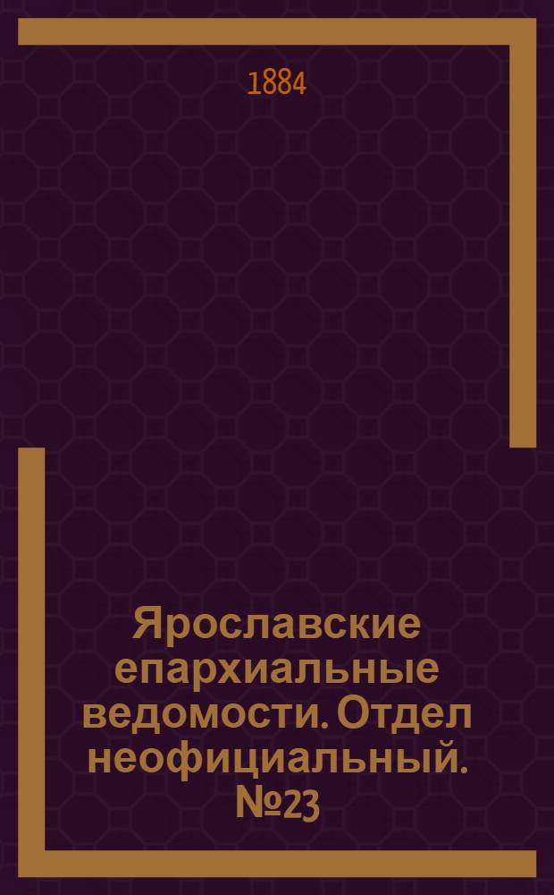 Ярославские епархиальные ведомости. Отдел неофициальный. № 23 (4 июня 1884 г.)