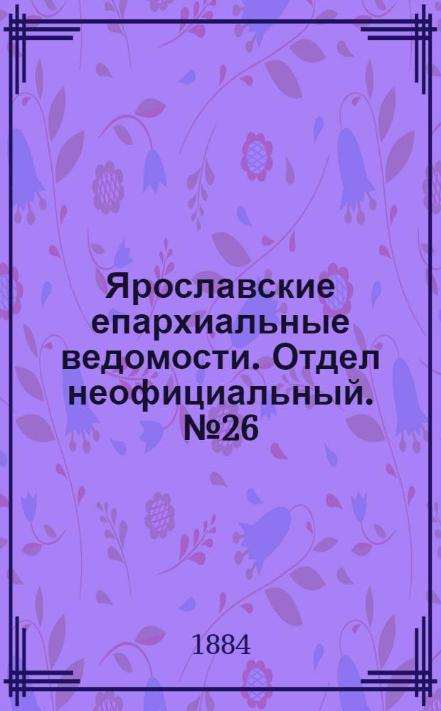 Ярославские епархиальные ведомости. Отдел неофициальный. № 26 (25 июня 1884 г.)