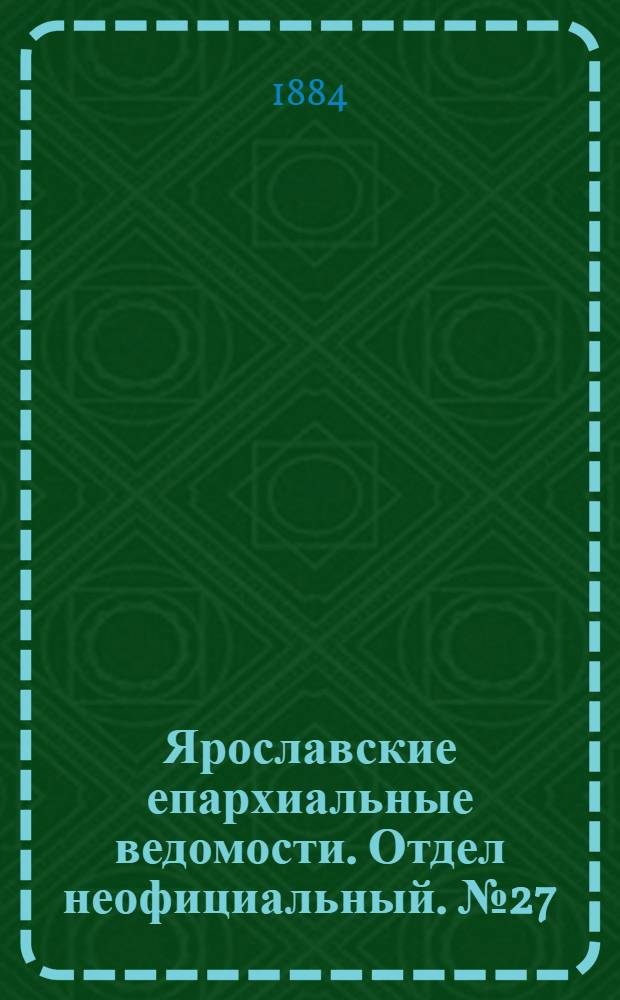 Ярославские епархиальные ведомости. Отдел неофициальный. № 27 (2 июля 1884 г.)