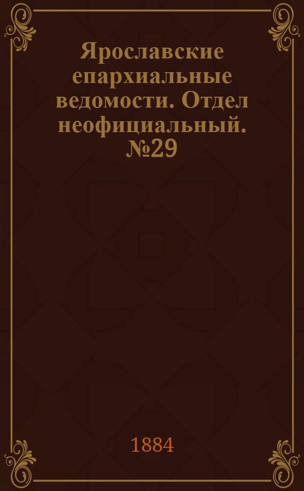 Ярославские епархиальные ведомости. Отдел неофициальный. № 29 (16 июля 1884 г.)