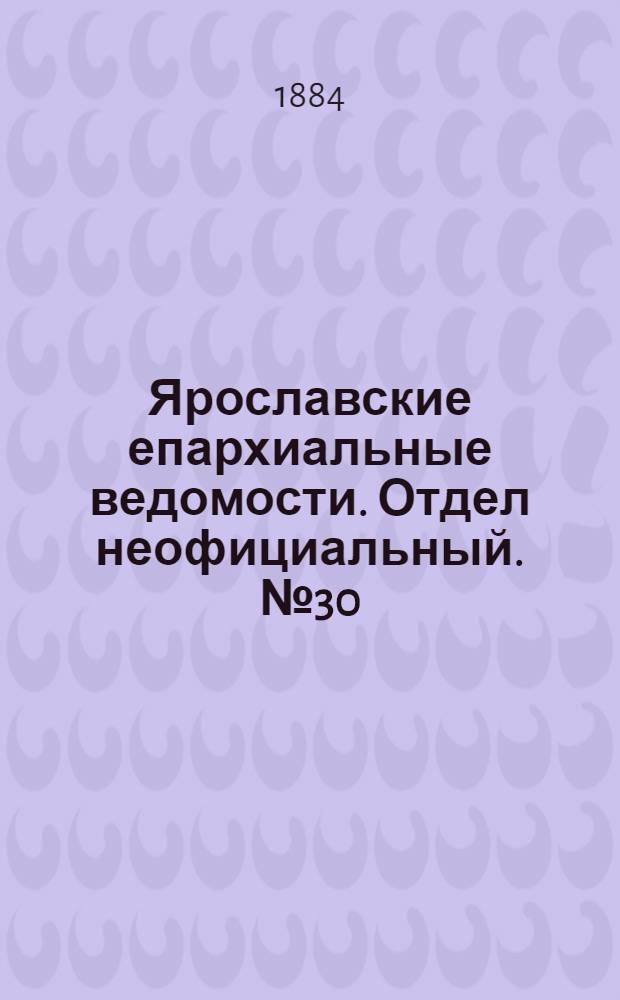 Ярославские епархиальные ведомости. Отдел неофициальный. № 30 (23 июля 1884 г.)