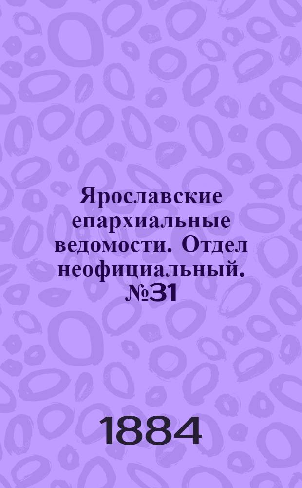 Ярославские епархиальные ведомости. Отдел неофициальный. № 31 (30 июля 1884 г.)