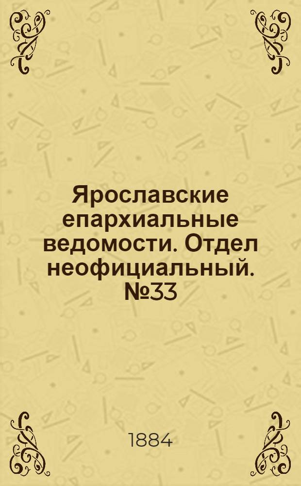 Ярославские епархиальные ведомости. Отдел неофициальный. № 33 (13 августа 1884 г.)