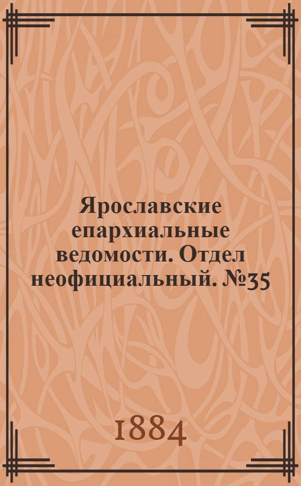 Ярославские епархиальные ведомости. Отдел неофициальный. № 35 (27 августа 1884 г.)