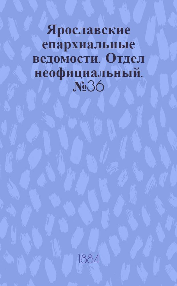 Ярославские епархиальные ведомости. Отдел неофициальный. № 36 (3 сентября 1884 г.)