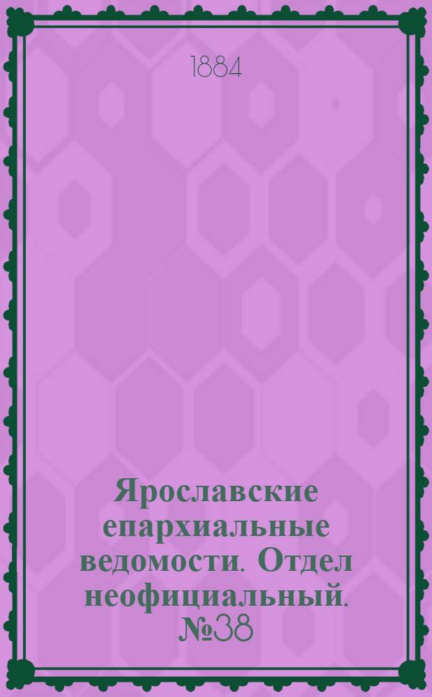 Ярославские епархиальные ведомости. Отдел неофициальный. № 38 (17 сентября 1884 г.)
